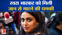 Bollywood News: Salman Khan के बाद अब Swara Bhaskar को मिली जान से मारने की धमकी | Death Threats