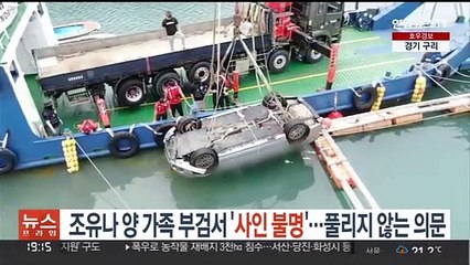 조유나양 가족 부검서 '사인 불명'…풀리지 않는 의문