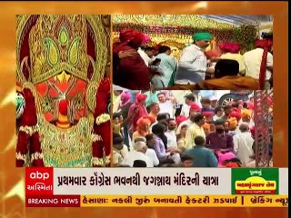 અમદાવાદઃ કોંગ્રેસના નેતાઓ વાજતે-ગાજતે પહોંચ્યા જગન્નાથ મંદિર, જુઓ વીડિયો