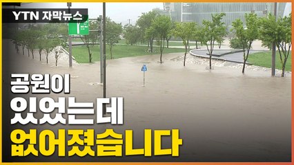 [자막뉴스] 있었는데 없어졌다...폭우에 사라진 한강공원 / YTN