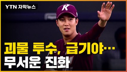 [자막뉴스] 8회에 160km 강속구 던지더니 급기야...'괴물 투수' 무서운 진화 / YTN