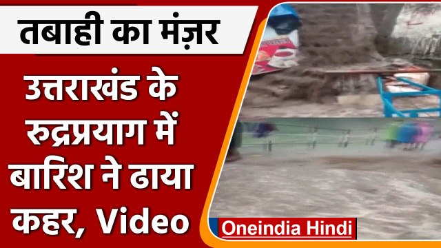 Uttrakhand Rain: Rudraprayag में भारी बारिश ने ढाया कहर, देखें Video | वनइंडिया हिंदी |*News