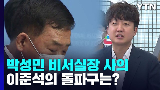 '친윤' 비서실장 사퇴...'고립' 이준석의 돌파구는? / YTN