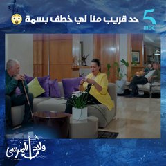 شي حد قريب منا.. الحاج عمر متيقن سارة هي خاطفة بسمة.