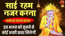 New Sai Baba Bhajan | साईं रहम नजर करना | बच्चो का पालन करना  | साईं भजन को सुनने से मिलेगीअच्छी खबर