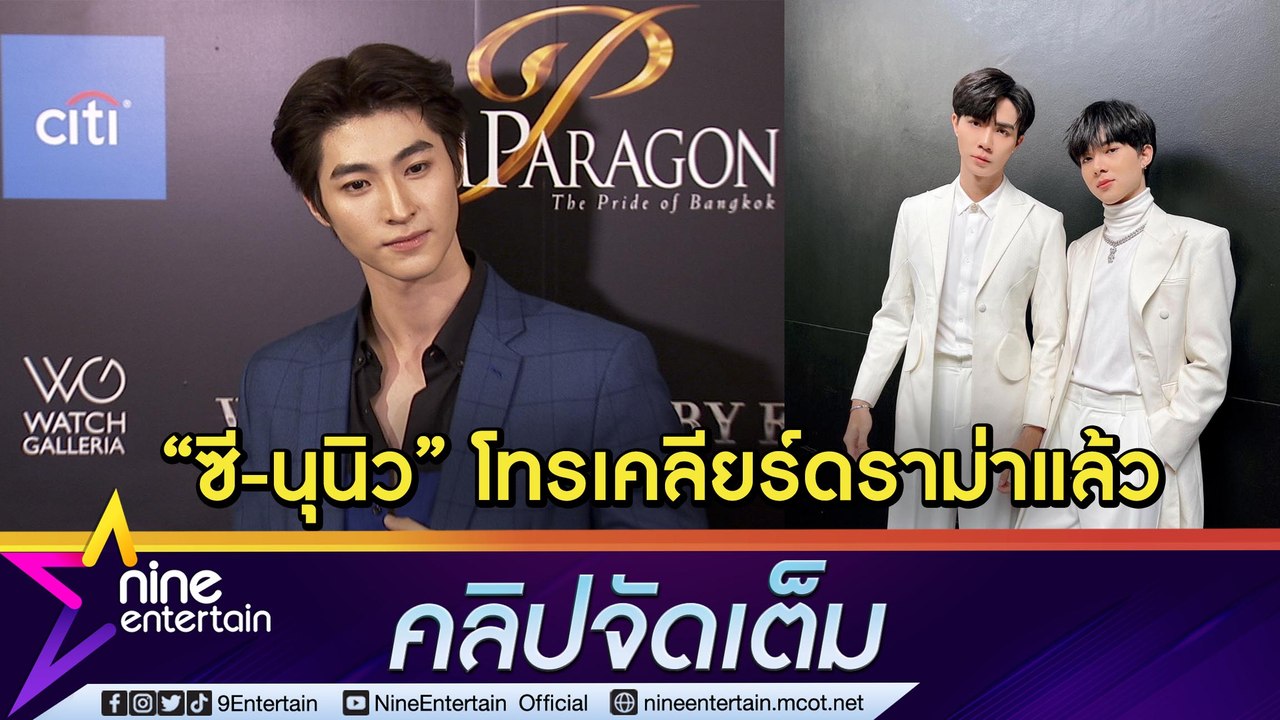 “บลู” ไม่ติดใจ! ดราม่า #ไล่ศิลปินคนอื่นทำไม ด้าน “ซี-นุนิว” รีบโทรเคลียร์ (คลิปจัดเต็ม)