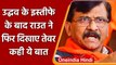 Maharashtra में नई सरकार ! Sanjay Raut बोले- Shiv Sena सत्ता के लिए नहीं..| वनइंडिया हिंदी | *news