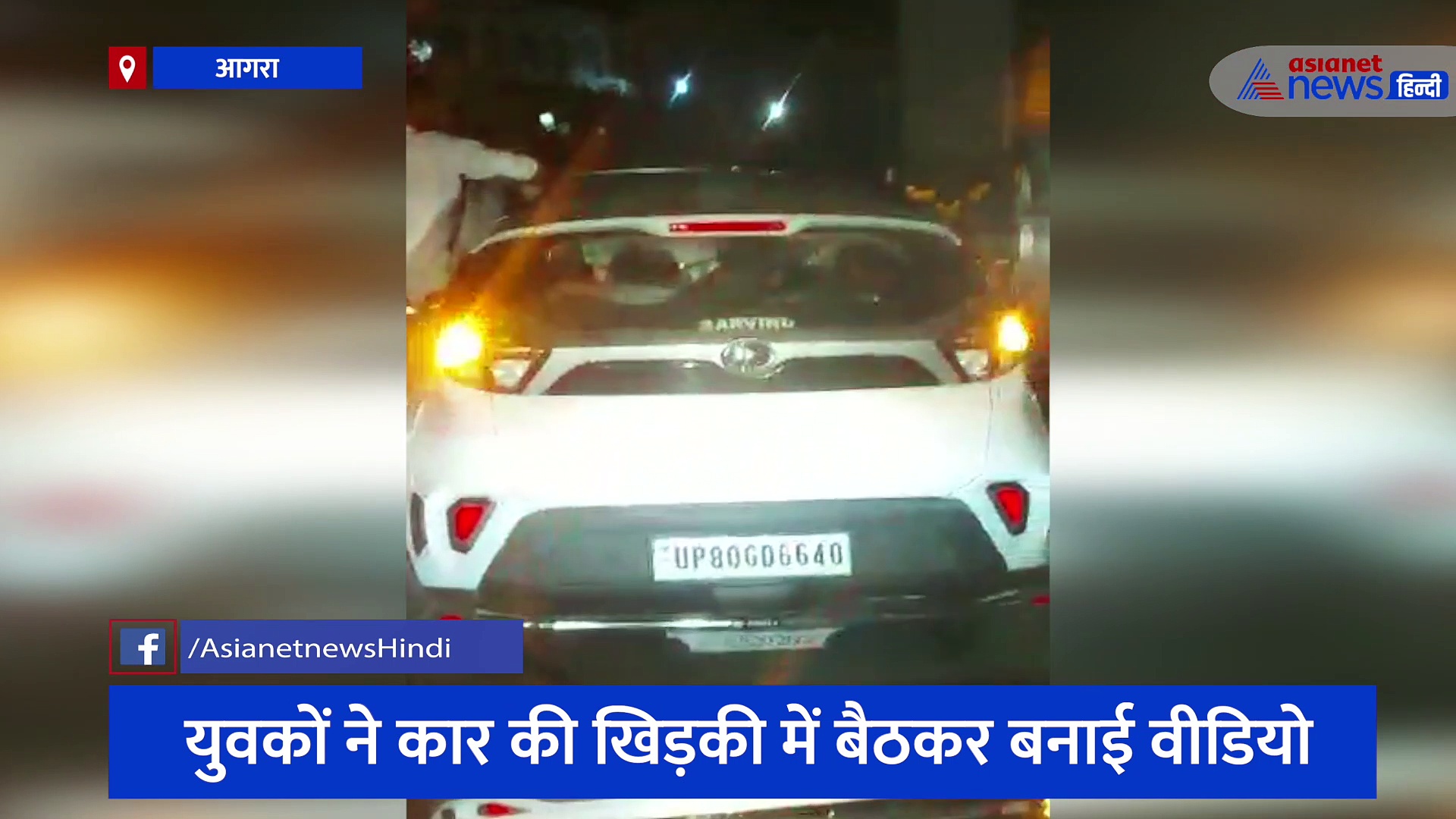 देर रात कार में युवकों का दिखा अलग रूप, दो किलोमीटर तक चलती रही स्टंटबाजी