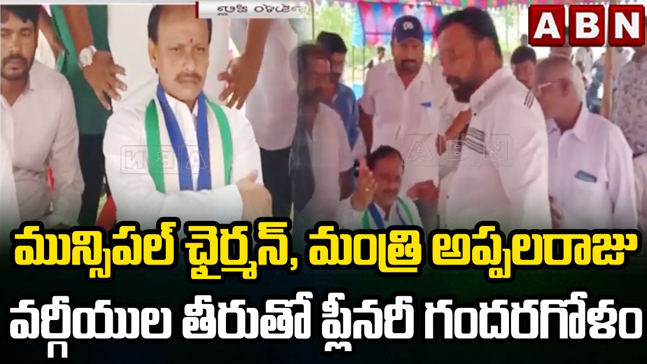 మున్సిపల్ ఛైర్మన్, మంత్రి అప్పలరాజు వర్గీయుల తీ...