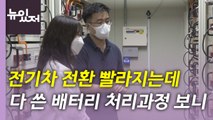 [뉴있저] 빨라지는 전기차 전환... 폐배터리 대비 '시급' / YTN