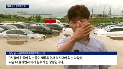 중고차 매매단지 물에 잠기고…주택가 옹벽 무너지고