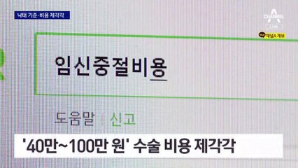 6명 중 1명 겪는데…낙태 수술 기준·비용 ‘제각각’