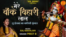 Mere Banke Bihari Laal Lyrical Video | Krishna Ji Latest Bhajan 2022 | मेरे बांके बिहारी लाल