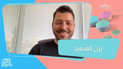 الفنان يزن السعيد يكشف سر تحقيق أغنيته الجديدة ملايين المشاهدات