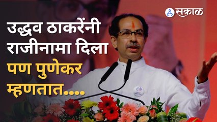 Video herunterladen: Uddhav Thackeray resigns as CM : Uddhav Thackery यांच्या राजीनाम्यावर पुणेकर काय म्हणतात ?