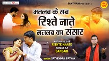 Matlab Ke Sab Rishte Naate l Nirgun Bhajan | New Bhajan | Motivational | Soulful Bhajan 2022