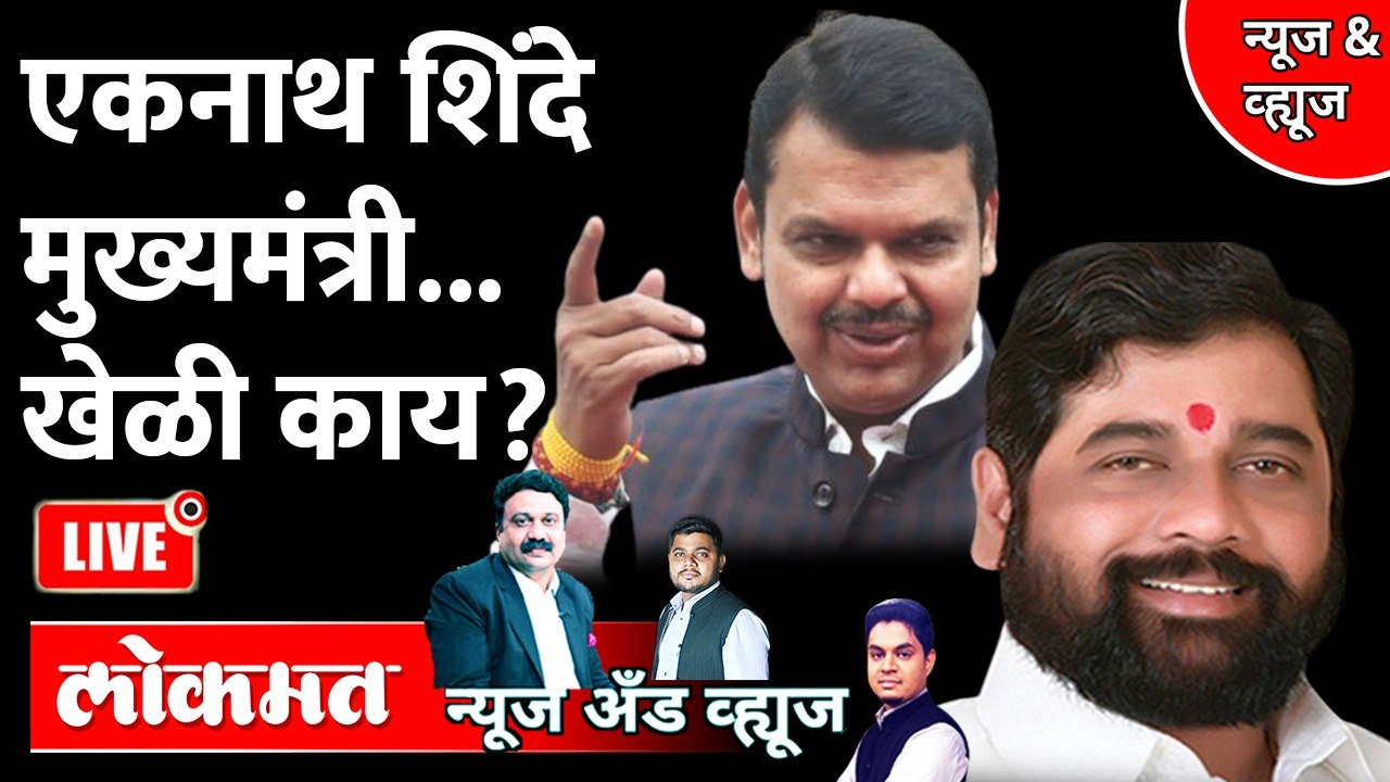 News & Views Live: एकनाथ शिंदे महाराष्ट्राचे २० वे मुख्यमंत्री, शपथविधी LIVE | Eknath Shinde | Eknath Shinde | Devendra Fadnavis