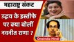 Navneet Rana On Uddhav Thackeray: नवनीत ने उद्धव पर कैसे निकाली भड़ास ! | वनइंडिया हिंदी |*Politics