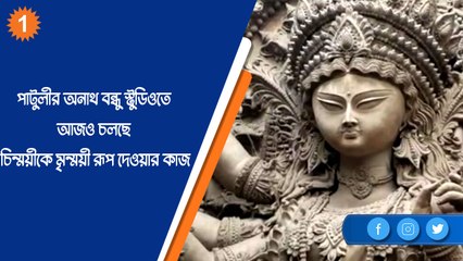 পাটুলীর অনাথ বন্ধু স্টুডিওতে আজও চলছে চিন্ময়ীকে মৃন্ময়ী রূপ দেওয়ার কাজ | OneIndia Bengali