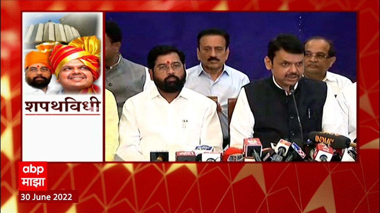 Eknath Shinde new CM full PC: देवेंद्र फडणवीस यांनी मोठं मन दाखवलं, बाळासाहेबांच्या शिवसैनिकाला मुख्यमंत्री बनवलं