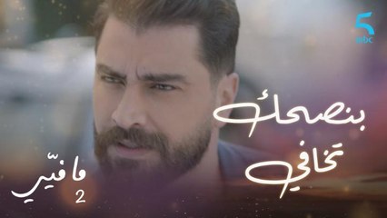 مافيي 2 الحلقة 28: فارس يرفض تهديد ياسما