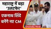 Eknath Shinde Oath Ceremony | CM Eknath Shinde | Devendra Fadnavis | BJP |वनइंडिया हिंदी| *Politics