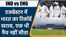 IND vs ENG: Edgbaston में India का रिकॉर्ड खराब, England जीता 50% मैच | वनइंडिया हिंदी *Cricket