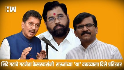 Shinde गटाचे गटनेता Kesarkar यांनी  Raut यांच्या 'या' वक्तव्याला दिले प्रतिउत्तर