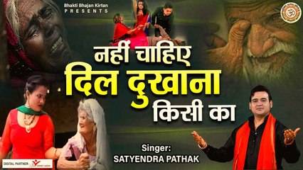 नहीं चाहिए दिल दुखाना किसी का l Nahi Chahiye Dil Dukhana l Nirgun Bhajan l  New Bhajan | Motivational | Soulful Bhajan 2022