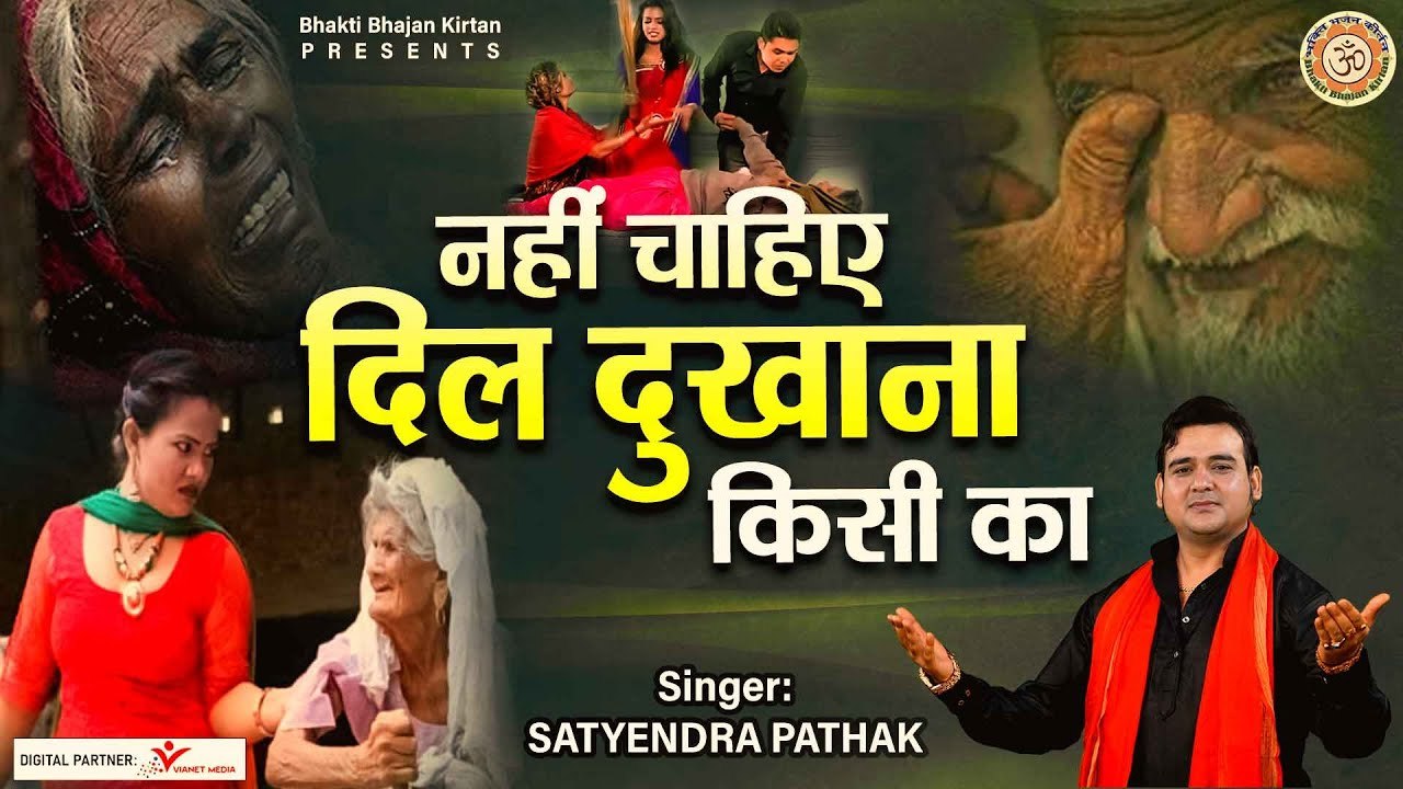 नहीं चाहिए दिल दुखाना किसी का l Nahi Chahiye Dil Dukhana l Nirgun Bhajan l  New Bhajan | Motivational | Soulful Bhajan 2022