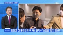 [MBN 뉴스와이드] 한동훈 법무부 장관 첫 해외 출장…