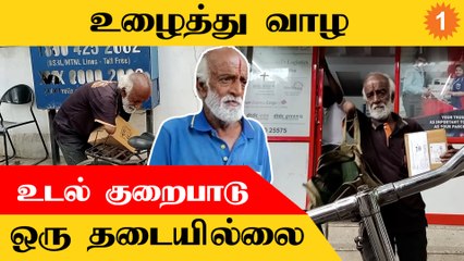 ஒரு கையில் தினமும் 80கிமீ சைக்கிளில் சென்று டெலிவரி செய்யும் 80 வயது முதியவர் *HumanInterestStories