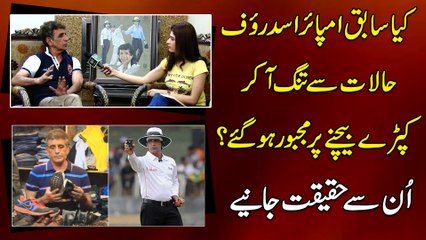 Kia sabiq Umpire Asad Rauf halaat se tunng aa kar kapray bechnay per majboor hogaye? Unsay Haqeeqat janiye