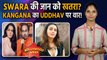 Swara Bhaskar को मिली जान से मारने की धमकी, Kangana Ranaut का Uddhav पर बड़ा बयान *Bollywood Wrap