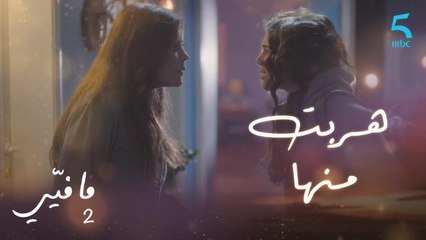 مافيي 2 الحلقة 28: كارين تهرب من سلمى