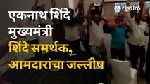 Eknath Shinde CM होणार । शिंदे समर्थक आणि आमदारांचा जल्लोष | Sakal Media