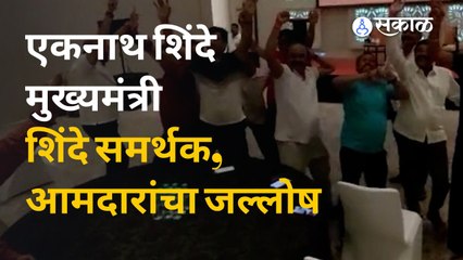 Download Video: Eknath Shinde CM होणार । शिंदे समर्थक आणि आमदारांचा जल्लोष | Sakal Media