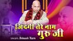 जिंदगी तेरे नाम गुरु जी l गुरु जी भजन 2022 | Chhatarpur wala guru Ji | Best Bhajan | Motivation Bhajan ~ 2022
