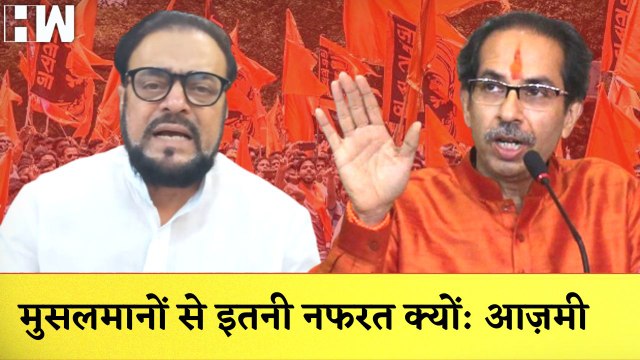 Abu Azmi का Uddhav Thackeray पर गुस्सा कहा- मुसलमानों से इतनी नफरत क्यों?Aurangabad | Sambhaji Nagar