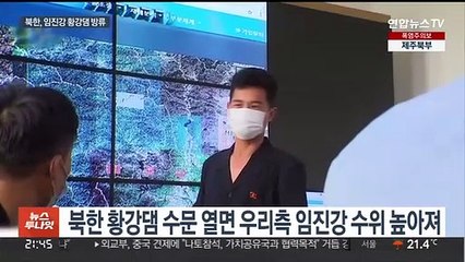 북한, 사전통보 없이 황강댐 수문 개방…정부 "유감"