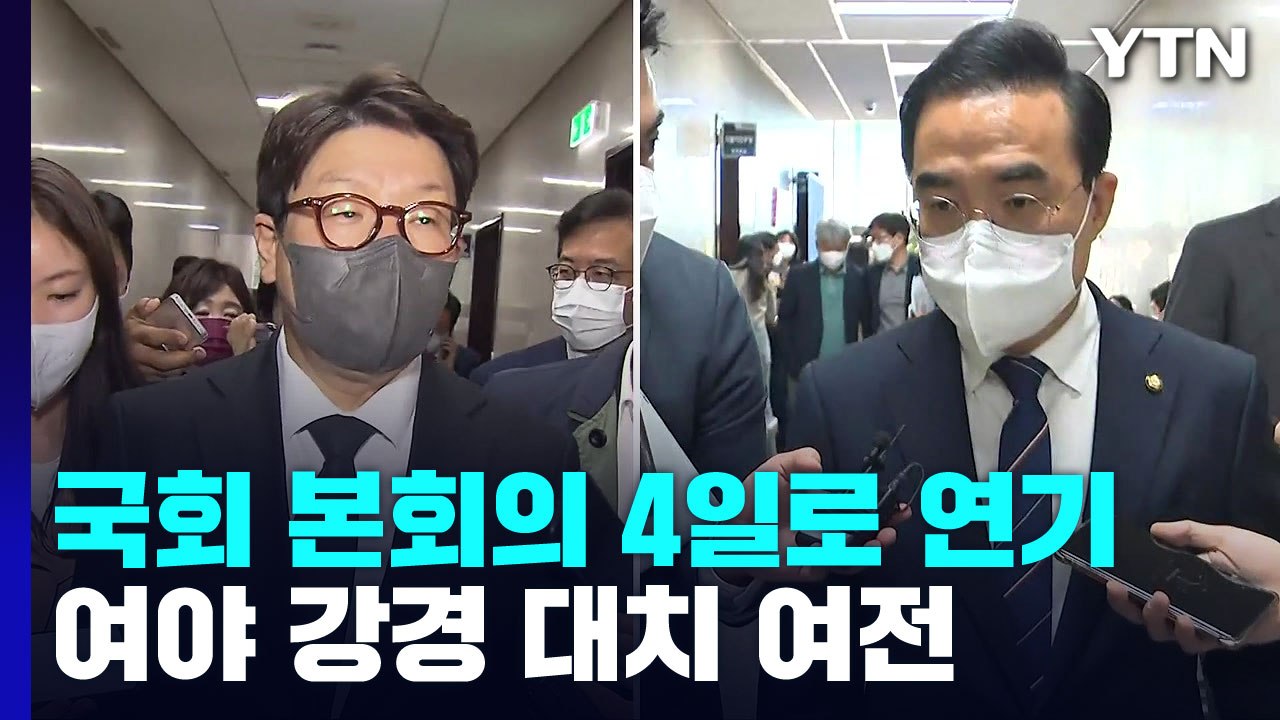 '의장 단독 선출' 미뤘지만...여야 강경 대치 여전 / YTN