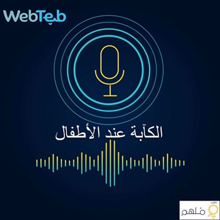 بودكاست الكآبة عند الاطفال