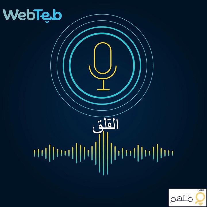 بودكاست القلق