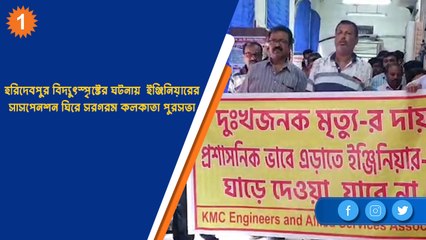 হরিদেবপুর বিদ্যুৎস্পৃষ্টের ঘটনায়  ইঞ্জিনিয়ারের সাসপেনশন ঘিরে সরগরম কলকাতা পুরসভা | OneIndia Bengali