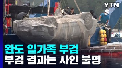숨진 일가족 사인은 '불명'...휴대전화·블랙박스 복원 주력 / YTN