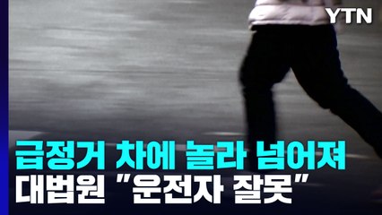 급정거 차량에 놀라 넘어진 보행자...대법 "운전자 잘못" / YTN