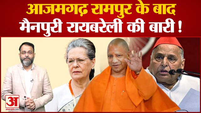 आजमगढ़-रामपुर के बाद मैनपुरी और रायबरेली की बारी । Rae Bareli And Mainpuri । praveen tiwari