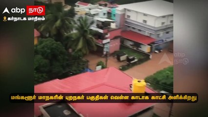 Karnataka Rain | வெள்ளக்காடாக காட்சி அளிக்கும் கர்நாடகா...! பொதுமக்கள் அவதி...!