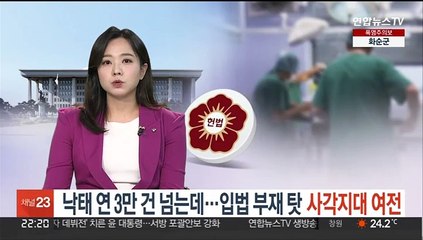 낙태 연 3만 건 넘는데…입법 부재 탓 사각지대 여전