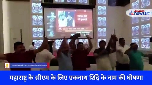 एकनाथ शिंदे होंगे CM...इतना सुन टेबल पर विधायकों ने किया जबरदस्त डांस-देखें VIDEO
